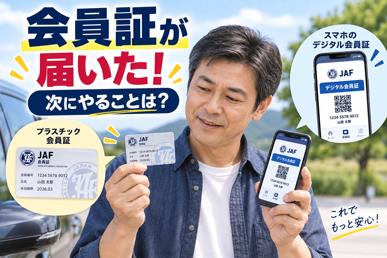 40〜50代の男性が、届いたJAF会員証とスマホを見比べている
