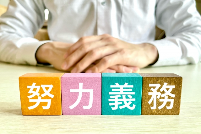 努力義務イメージ