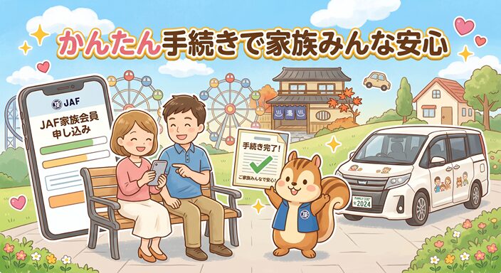 スマートフォンでJAF家族会員の申し込みをする夫婦の横