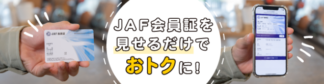 jaf優待