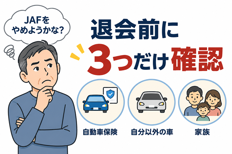 40〜50代の男性が、JAFを続けるか迷っている