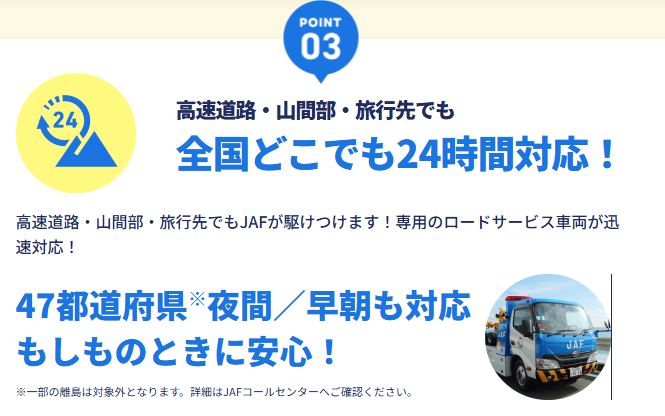 JAF公式サイトの「24時間365日対応」を紹介しているページのスクリーンショット